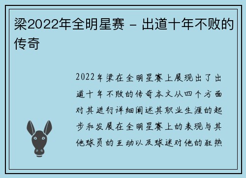 梁2022年全明星赛 - 出道十年不败的传奇