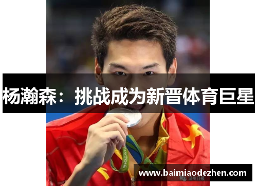 杨瀚森：挑战成为新晋体育巨星