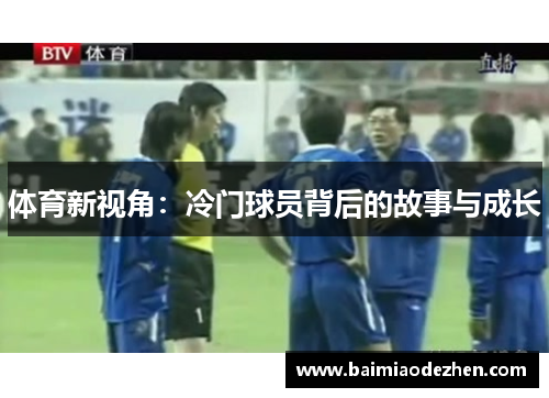 体育新视角：冷门球员背后的故事与成长