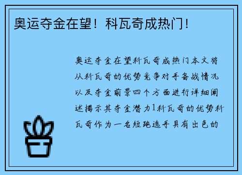 奥运夺金在望！科瓦奇成热门！