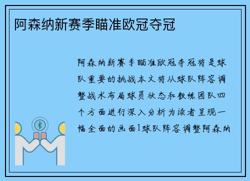 阿森纳新赛季瞄准欧冠夺冠